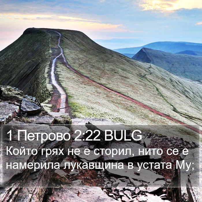 1 Петрово 2:22 BULG Bible Study