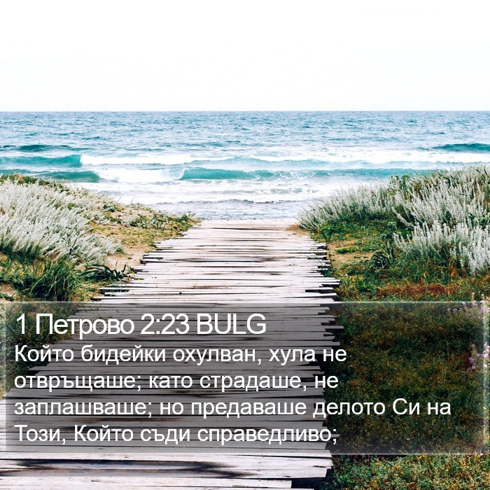 1 Петрово 2:23 BULG Bible Study