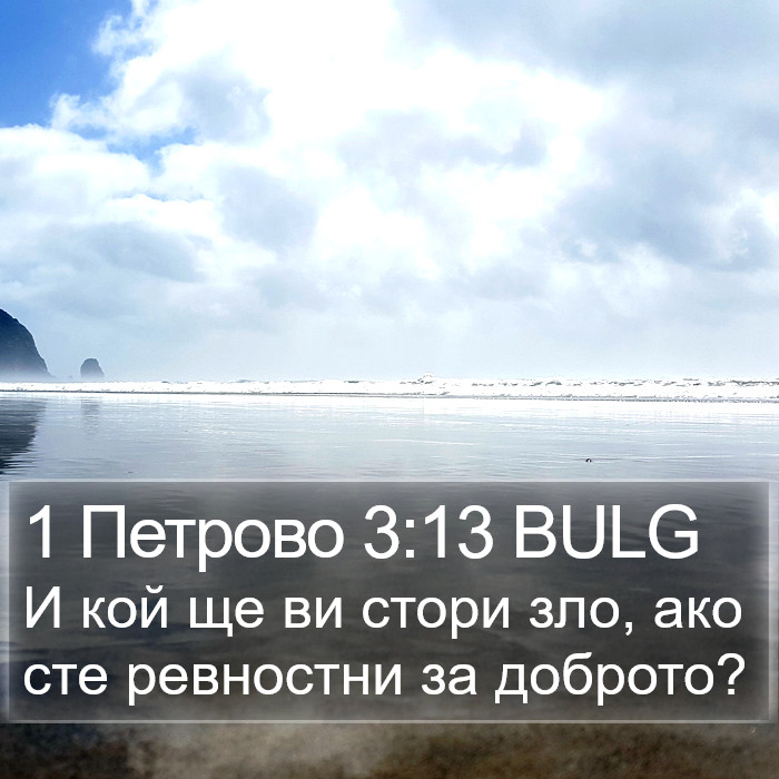 1 Петрово 3:13 BULG Bible Study