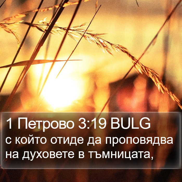 1 Петрово 3:19 BULG Bible Study