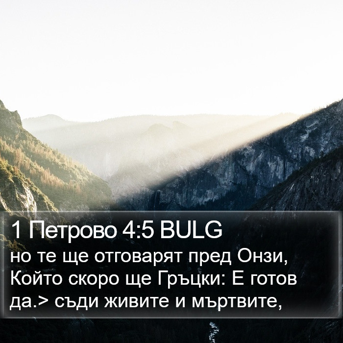 1 Петрово 4:5 BULG Bible Study