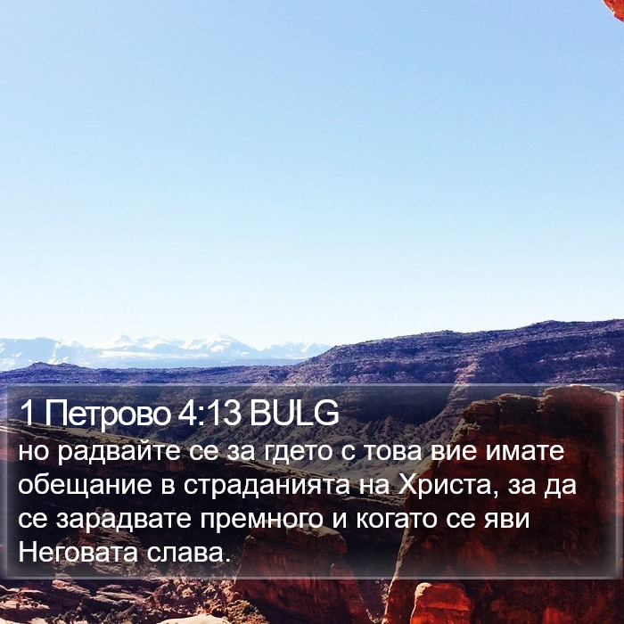 1 Петрово 4:13 BULG Bible Study