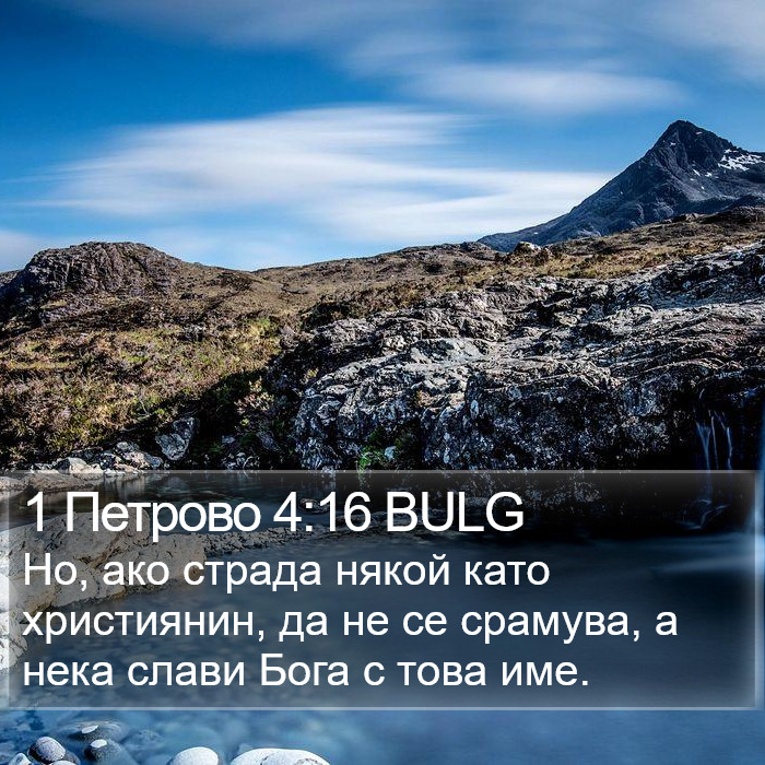 1 Петрово 4:16 BULG Bible Study