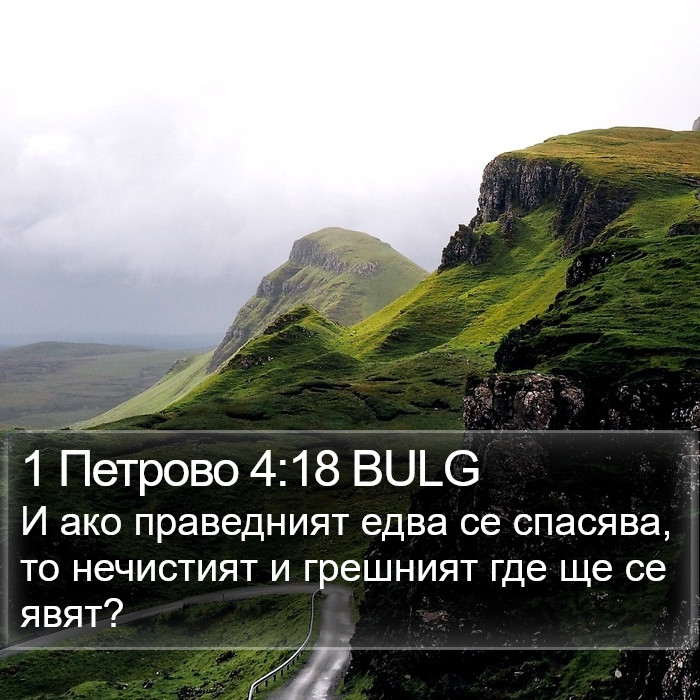 1 Петрово 4:18 BULG Bible Study