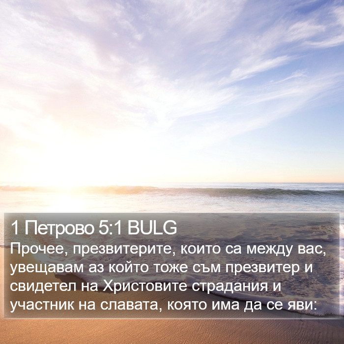 1 Петрово 5:1 BULG Bible Study