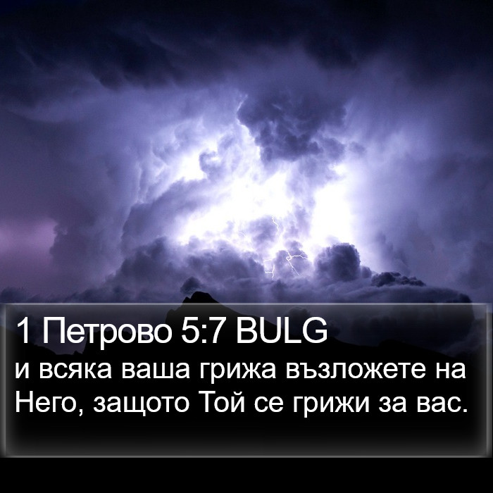 1 Петрово 5:7 BULG Bible Study