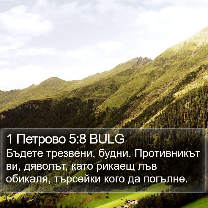 1 Петрово 5:8 BULG Bible Study