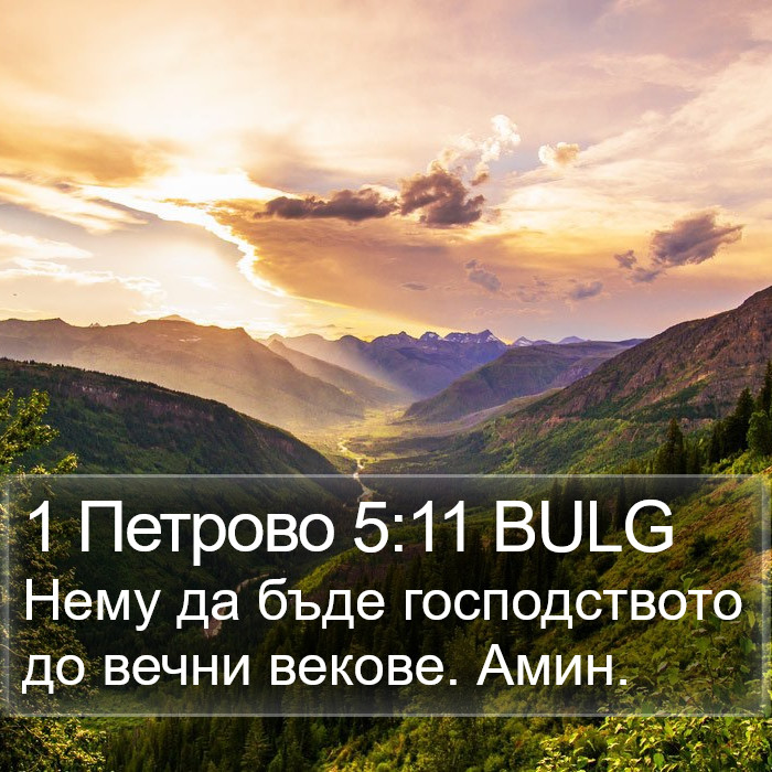 1 Петрово 5:11 BULG Bible Study