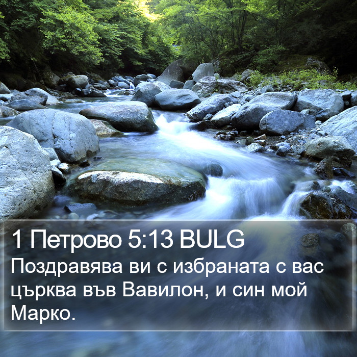 1 Петрово 5:13 BULG Bible Study