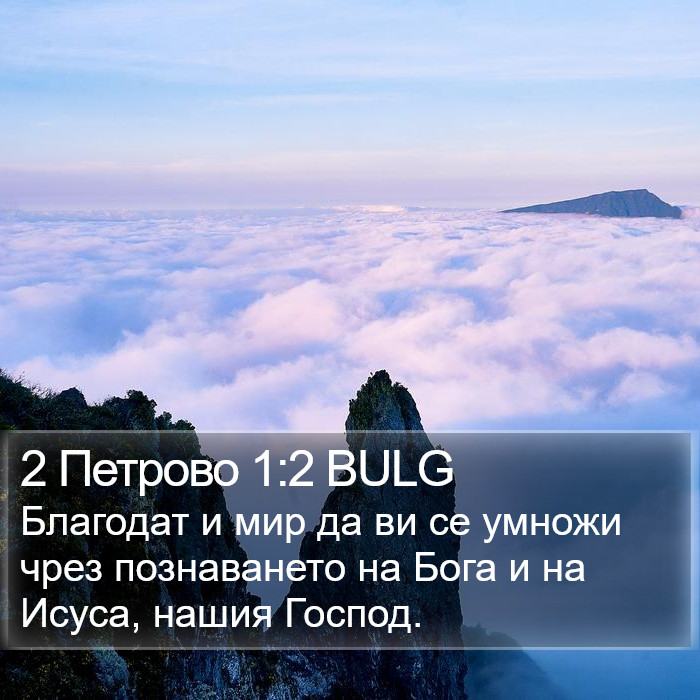 2 Петрово 1:2 BULG Bible Study