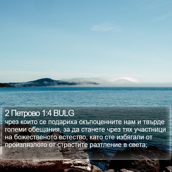 2 Петрово 1:4 BULG Bible Study