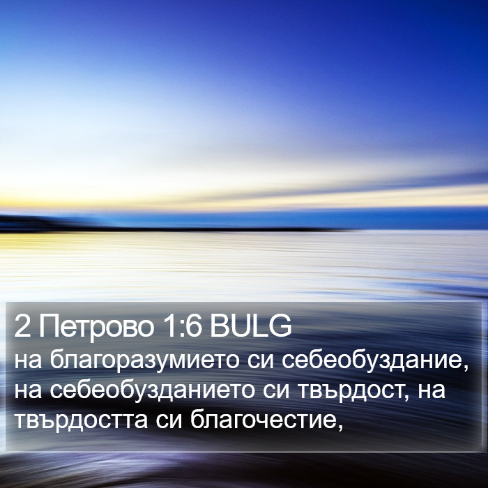 2 Петрово 1:6 BULG Bible Study