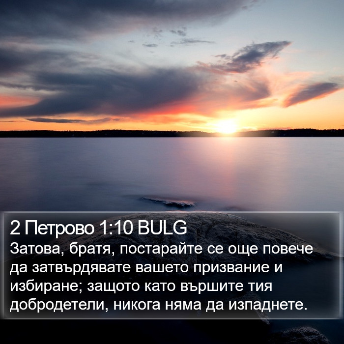 2 Петрово 1:10 BULG Bible Study