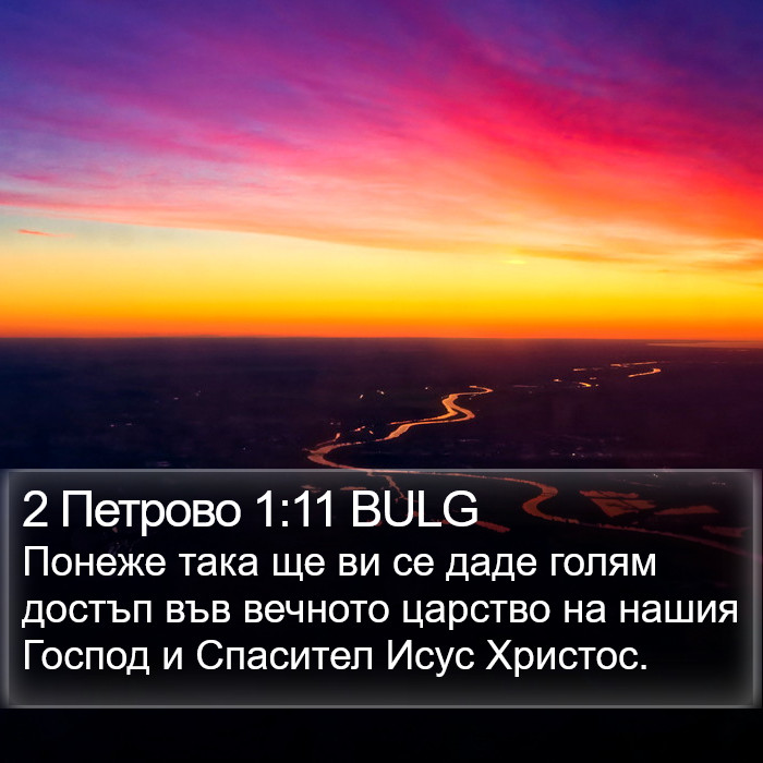 2 Петрово 1:11 BULG Bible Study