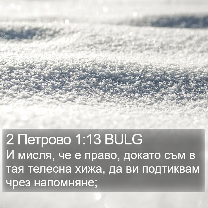 2 Петрово 1:13 BULG Bible Study