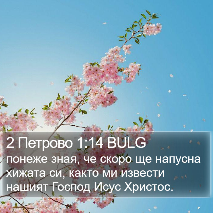 2 Петрово 1:14 BULG Bible Study