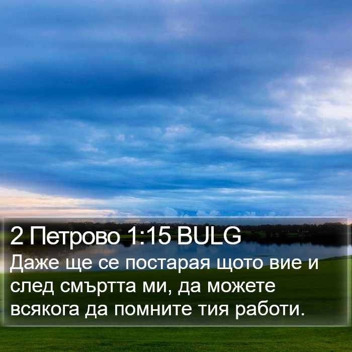 2 Петрово 1:15 BULG Bible Study