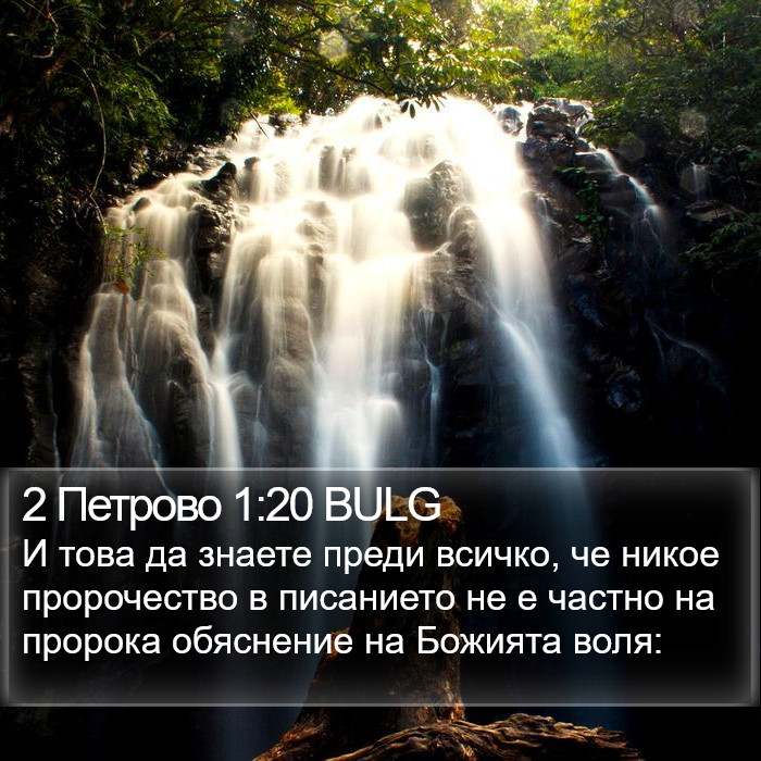 2 Петрово 1:20 BULG Bible Study