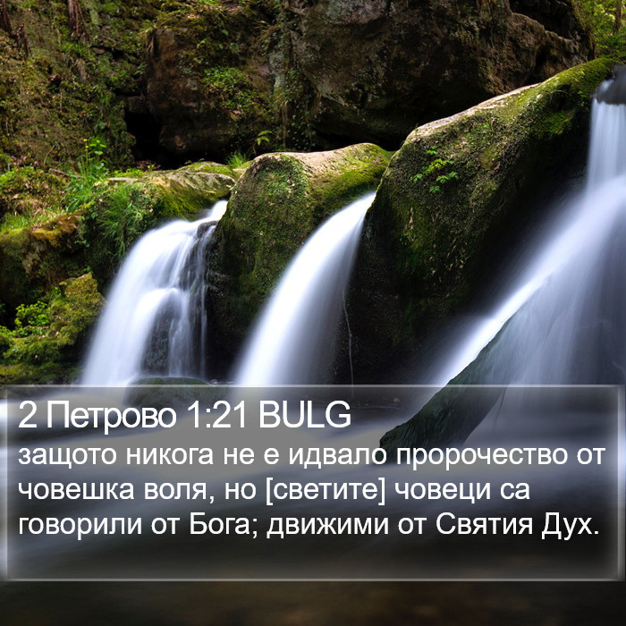 2 Петрово 1:21 BULG Bible Study