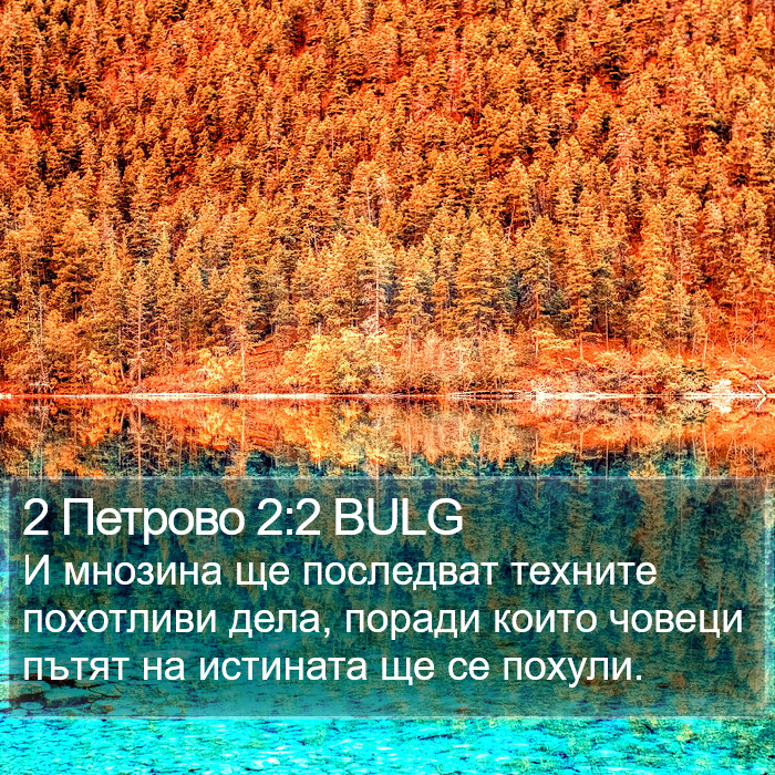 2 Петрово 2:2 BULG Bible Study