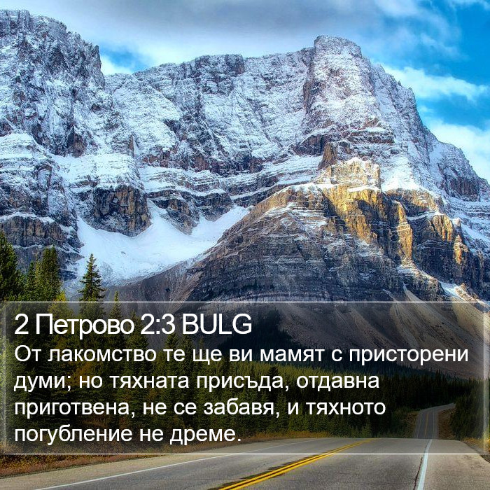 2 Петрово 2:3 BULG Bible Study