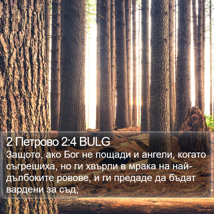 2 Петрово 2:4 BULG Bible Study