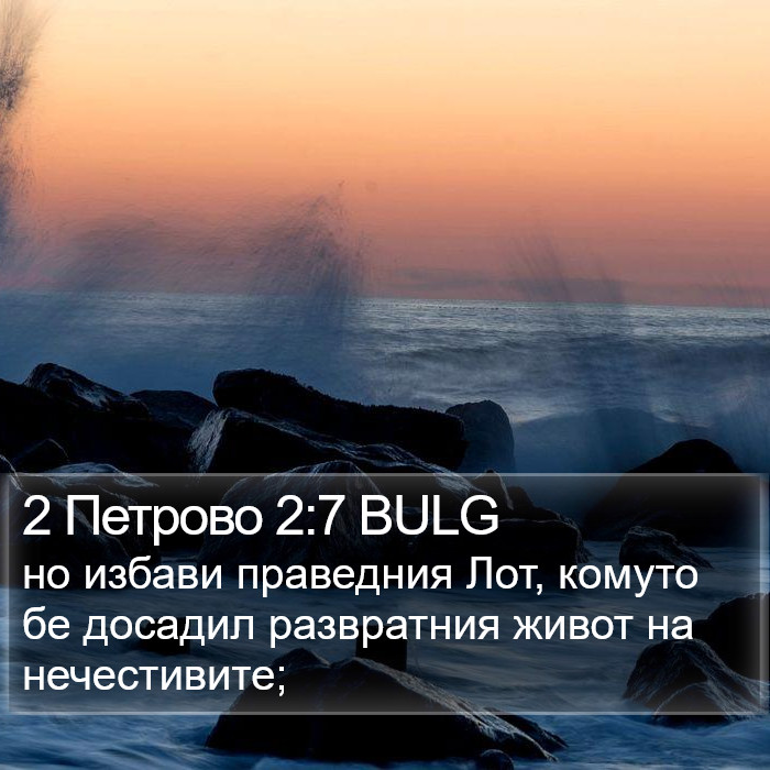 2 Петрово 2:7 BULG Bible Study