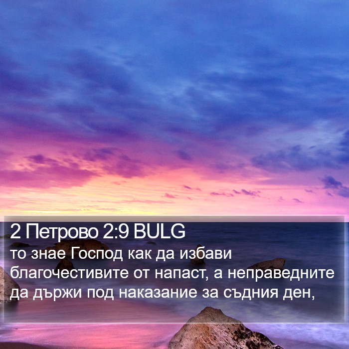 2 Петрово 2:9 BULG Bible Study