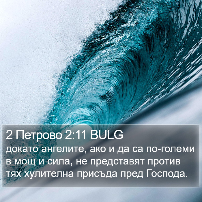 2 Петрово 2:11 BULG Bible Study