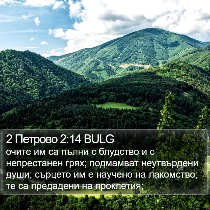 2 Петрово 2:14 BULG Bible Study