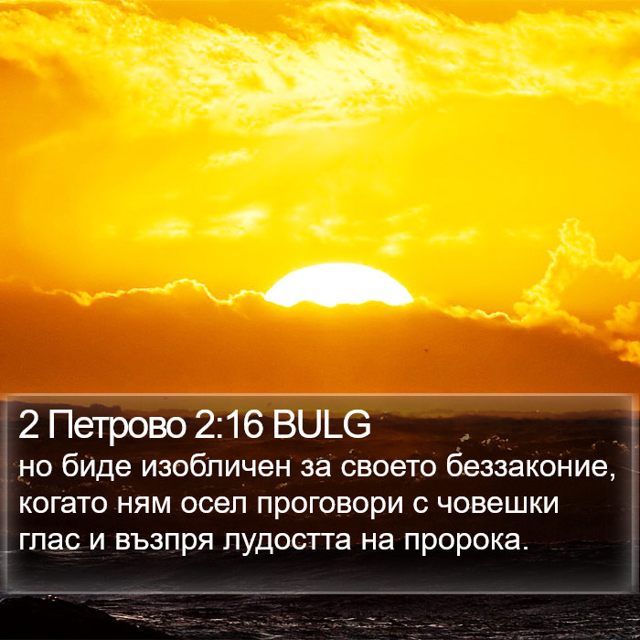 2 Петрово 2:16 BULG Bible Study