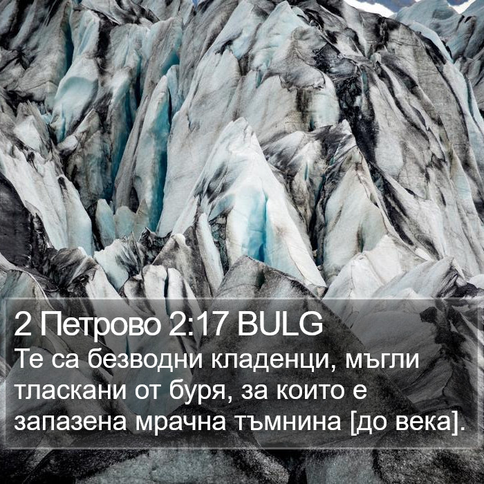 2 Петрово 2:17 BULG Bible Study