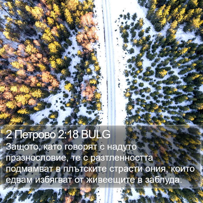 2 Петрово 2:18 BULG Bible Study