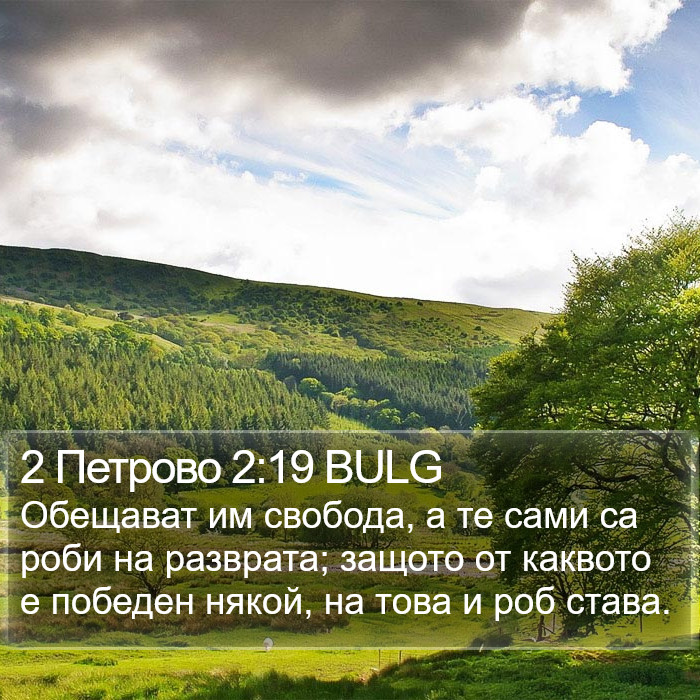 2 Петрово 2:19 BULG Bible Study