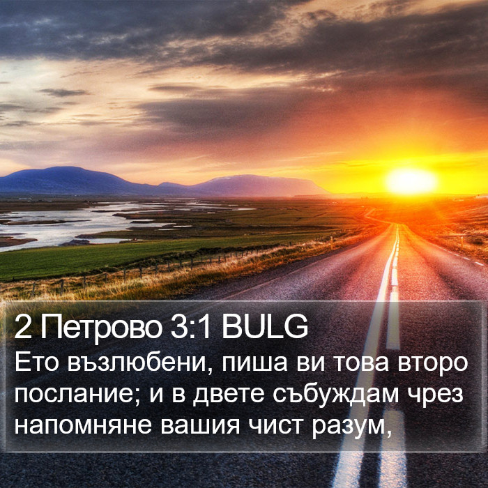 2 Петрово 3:1 BULG Bible Study