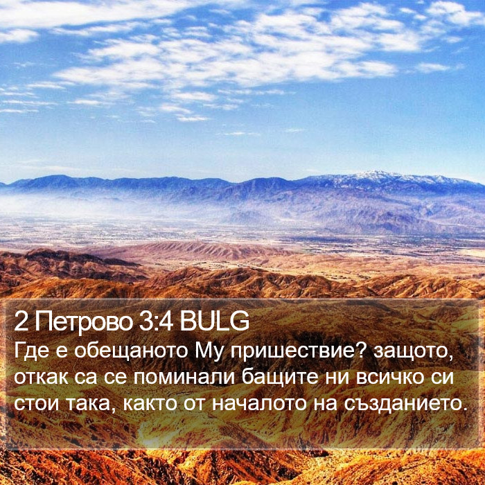 2 Петрово 3:4 BULG Bible Study