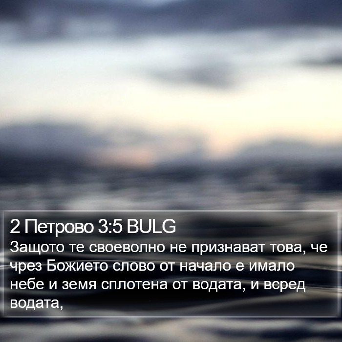 2 Петрово 3:5 BULG Bible Study