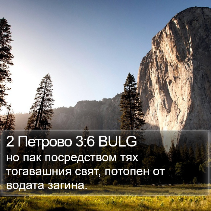 2 Петрово 3:6 BULG Bible Study