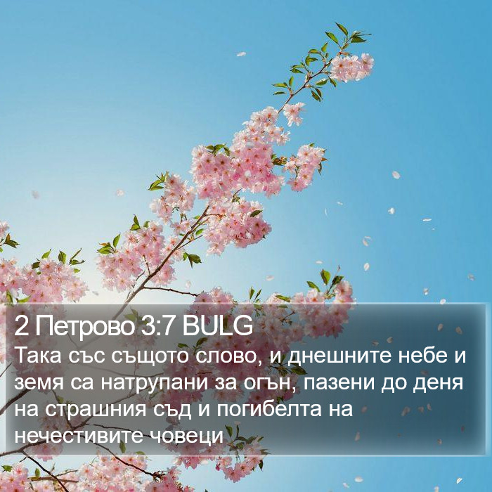 2 Петрово 3:7 BULG Bible Study