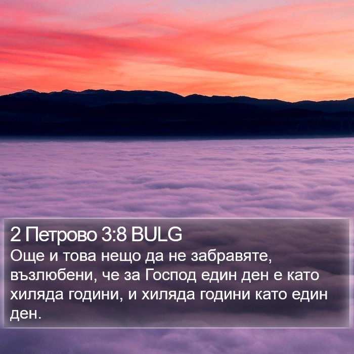 2 Петрово 3:8 BULG Bible Study