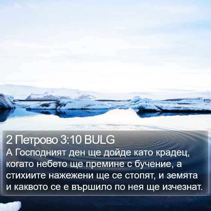 2 Петрово 3:10 BULG Bible Study