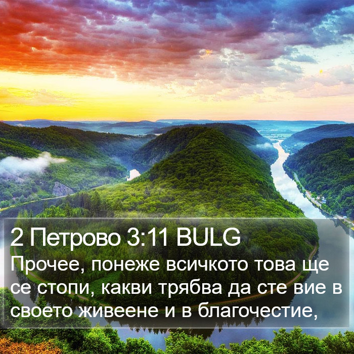 2 Петрово 3:11 BULG Bible Study