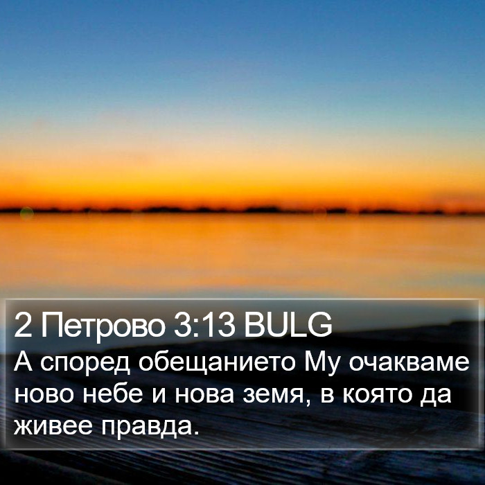 2 Петрово 3:13 BULG Bible Study