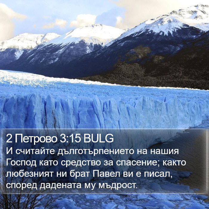 2 Петрово 3:15 BULG Bible Study