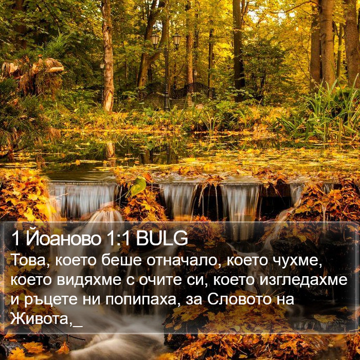 1 Йоаново 1:1 BULG Bible Study