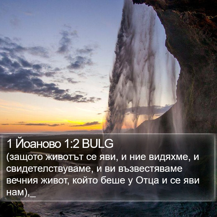 1 Йоаново 1:2 BULG Bible Study