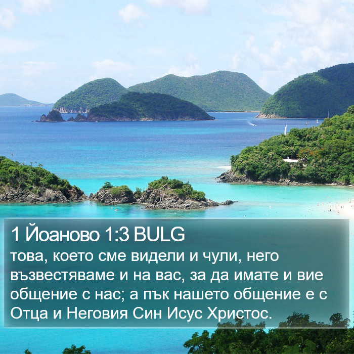 1 Йоаново 1:3 BULG Bible Study