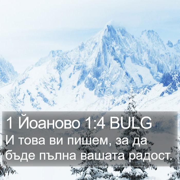 1 Йоаново 1:4 BULG Bible Study