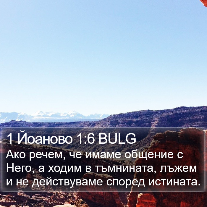 1 Йоаново 1:6 BULG Bible Study