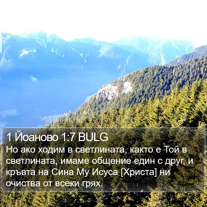 1 Йоаново 1:7 BULG Bible Study